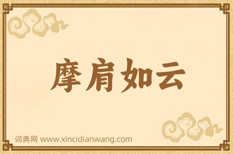 成语摩肩如云图片