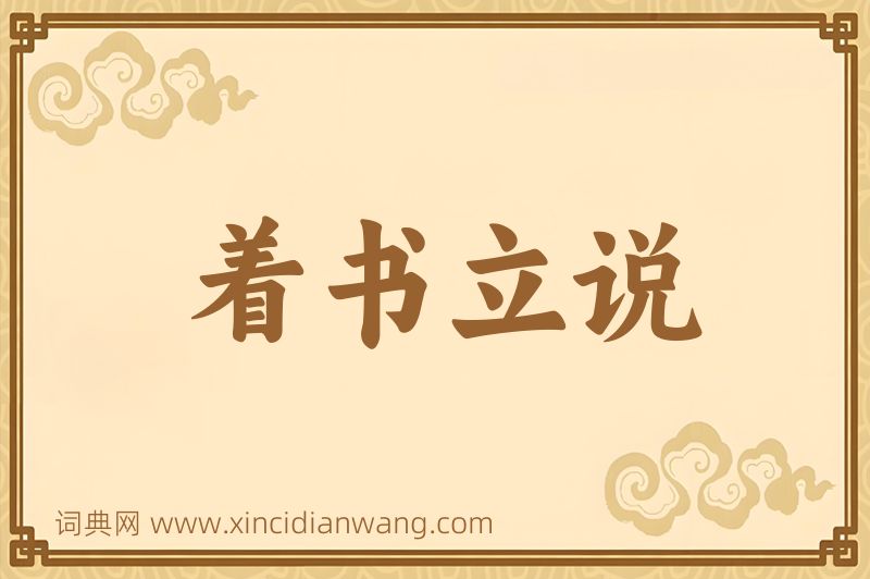 成语着书立说图片