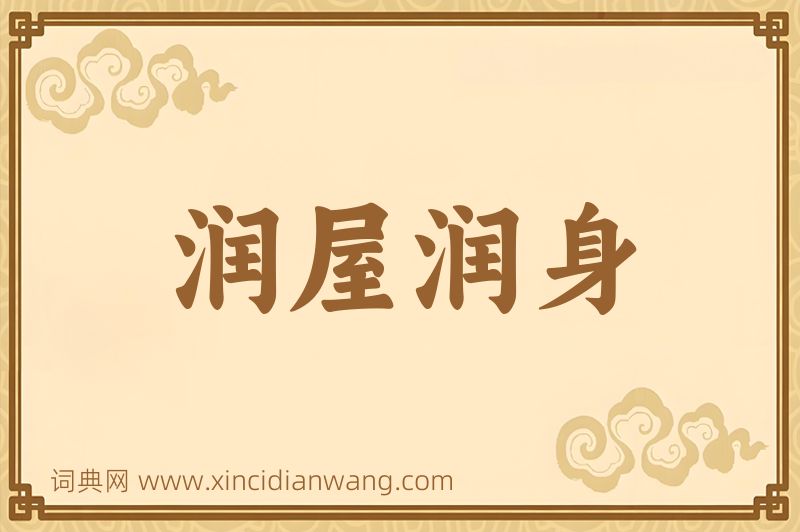 成语润屋润身图片
