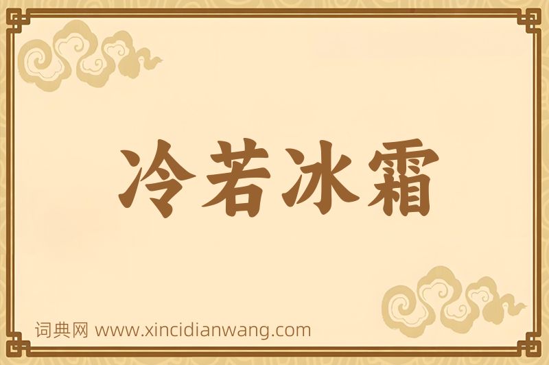 成语冷若冰霜图片