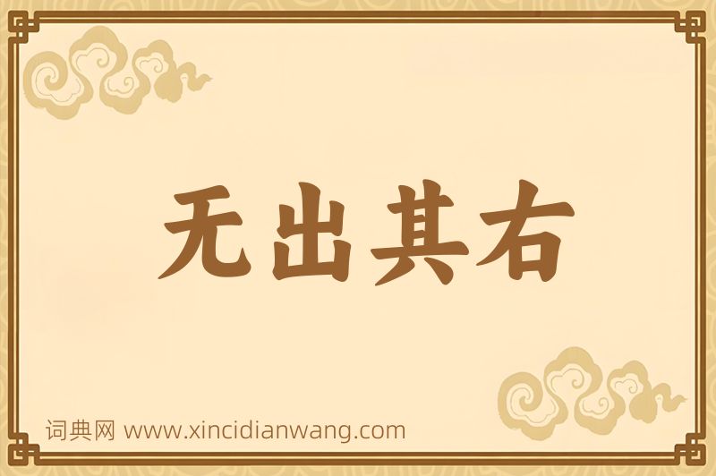 成语无出其右图片