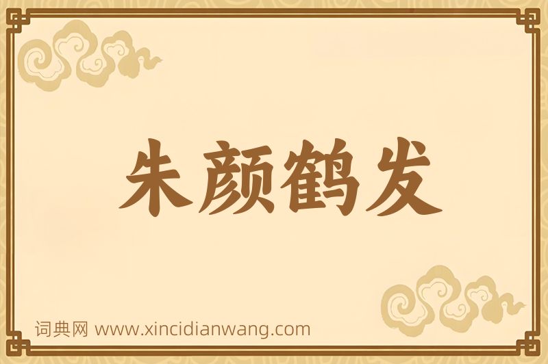 成语朱颜鹤发图片