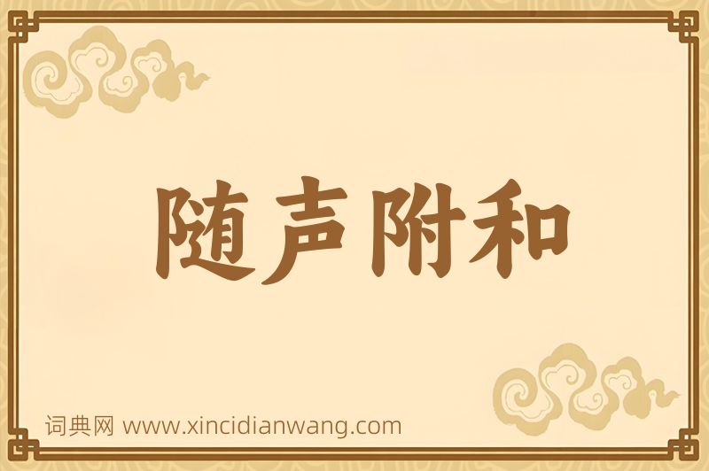 成语随声附和图片