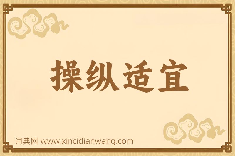 成语操纵适宜图片