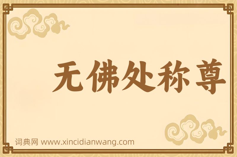 成语无佛处称尊图片
