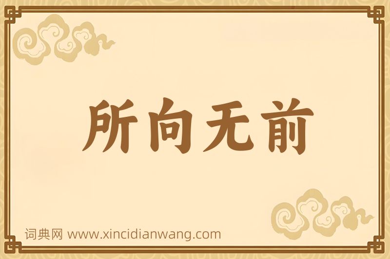 成语所向无前图片