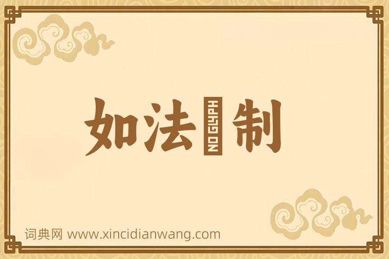 成语如法砲制图片