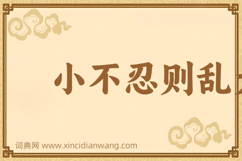 成语小不忍则乱大谋图片