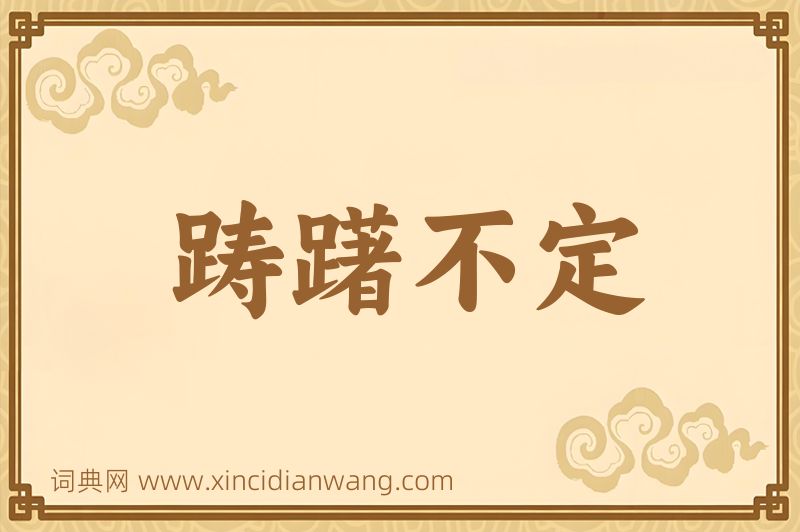 成语踌躇不定图片