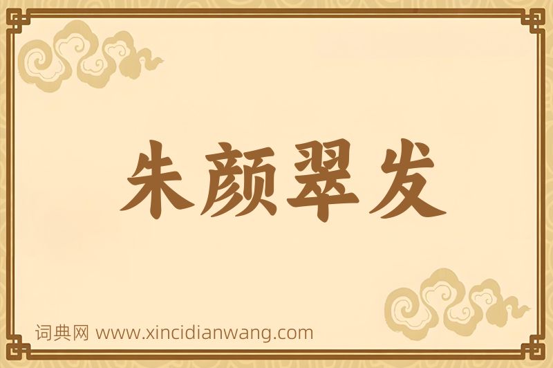 成语朱颜翠发图片