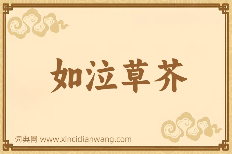 成语如泣草芥图片
