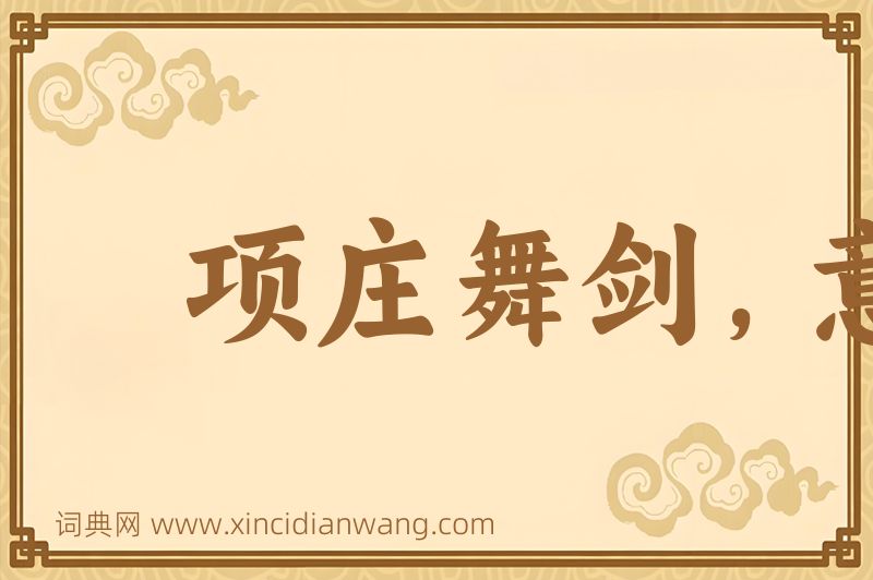 成语项庄舞剑，意在沛公图片