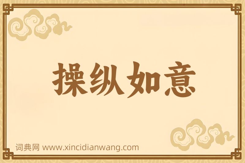 成语操纵如意图片