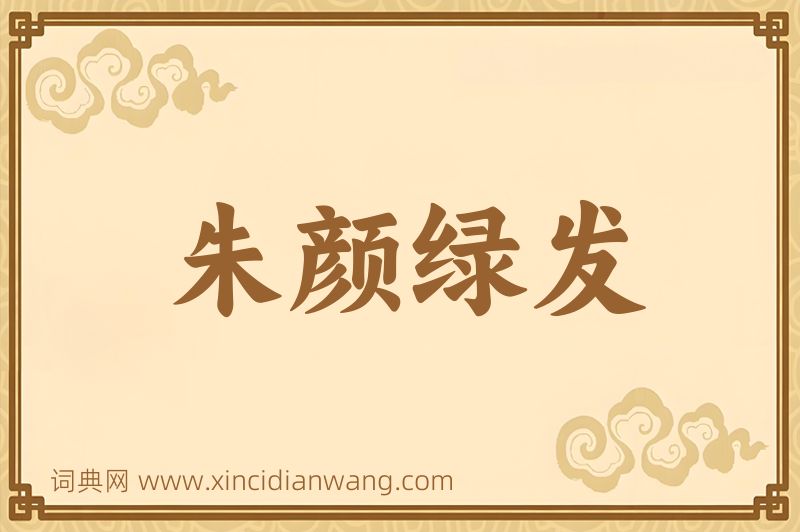 成语朱颜绿发图片