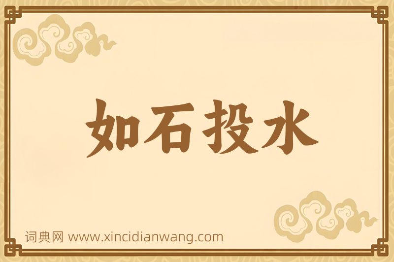 成语如石投水图片