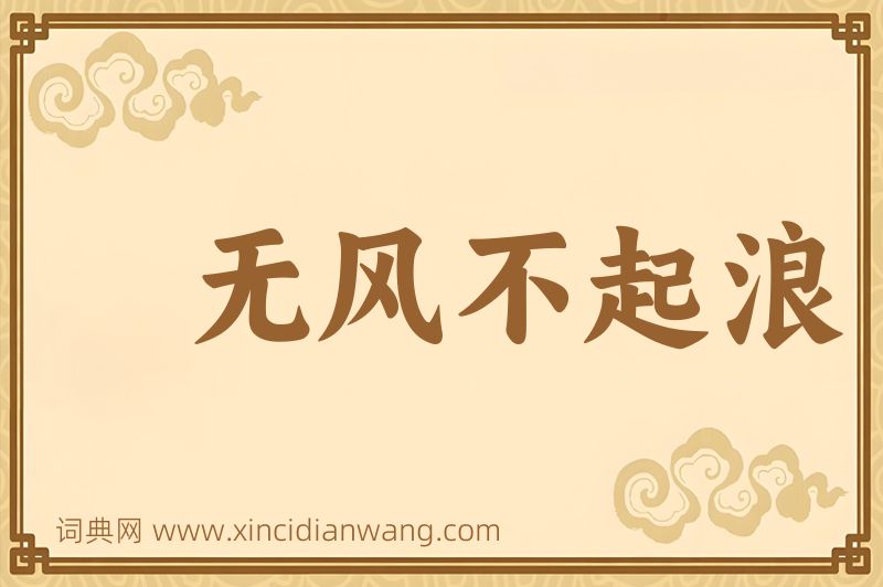 成语无风不起浪图片