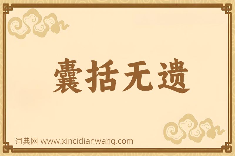 成语囊括无遗图片