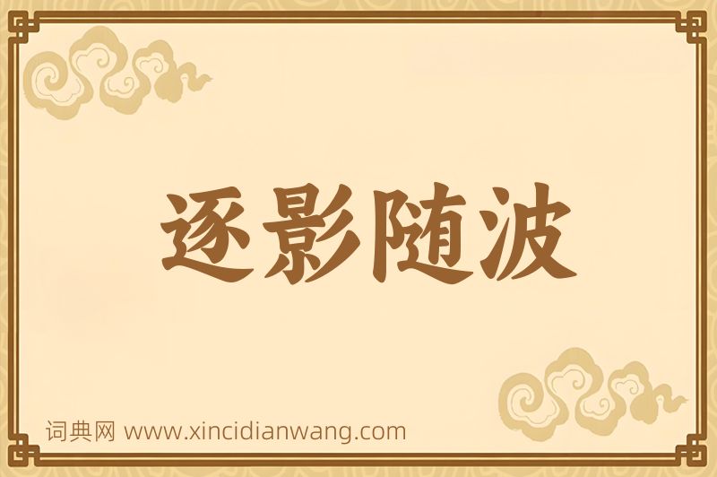 成语逐影随波图片
