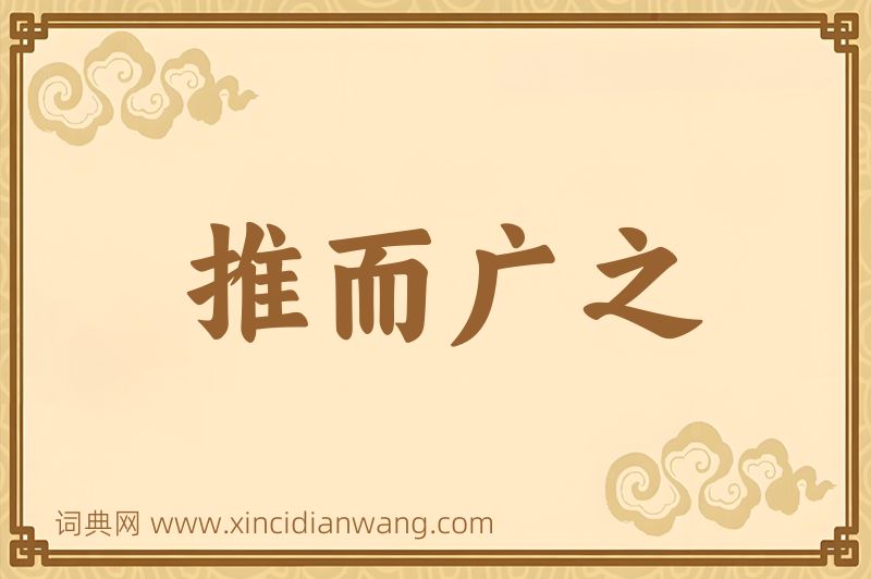 成语推而广之图片