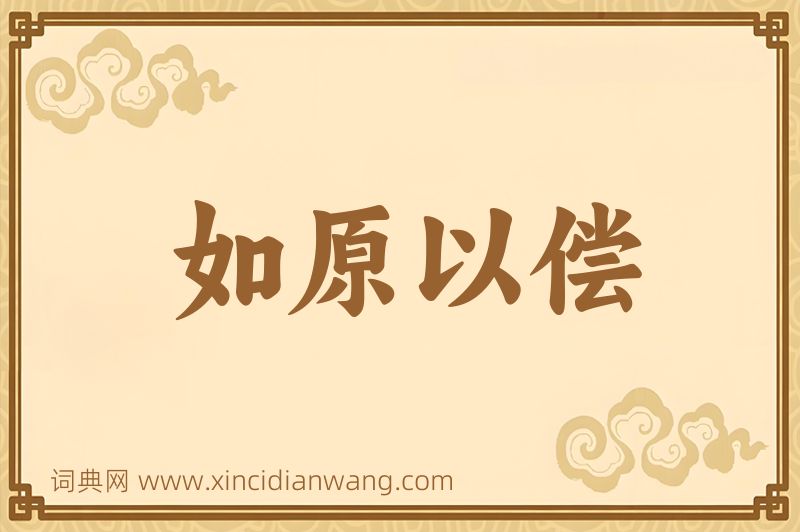 成语如原以偿图片