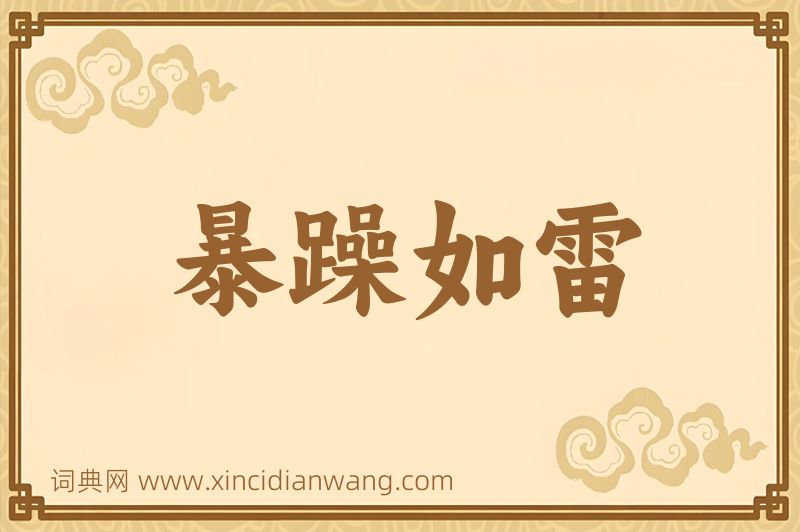 成语暴躁如雷图片