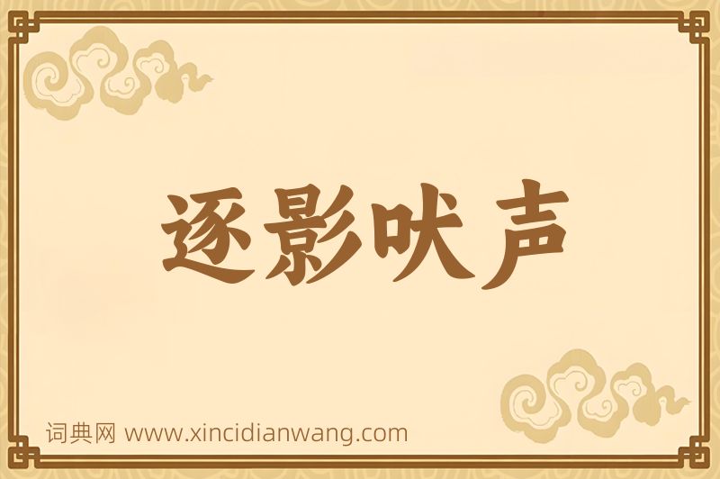 成语逐影吠声图片