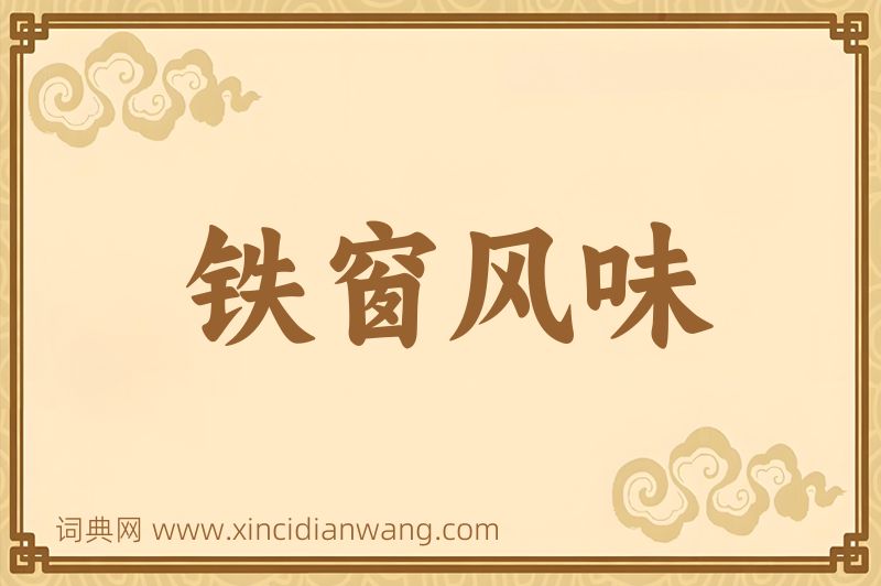 成语铁窗风味图片