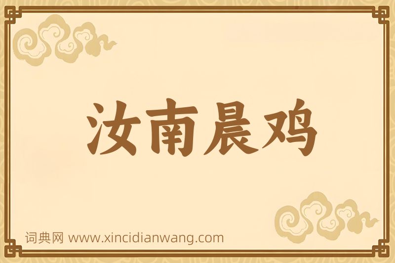 成语汝南晨鸡图片