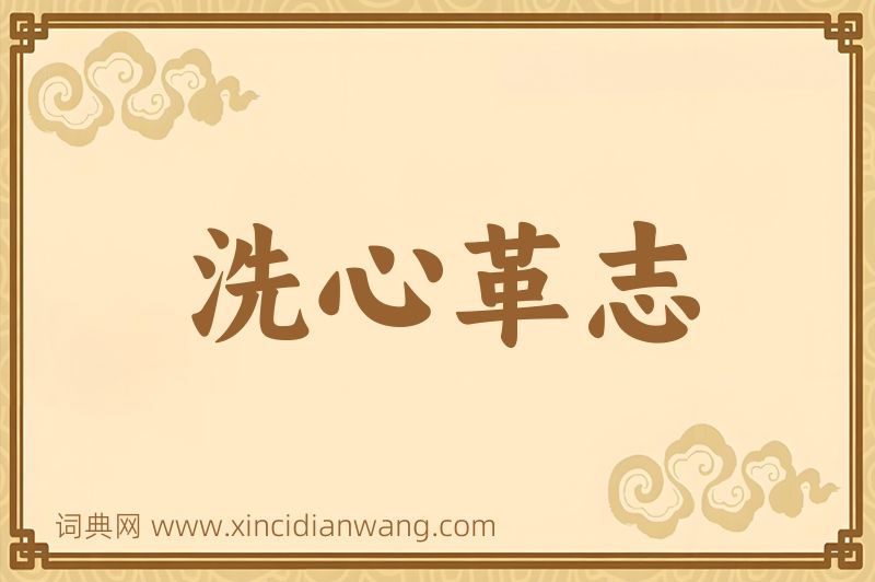 成语洗心革志图片