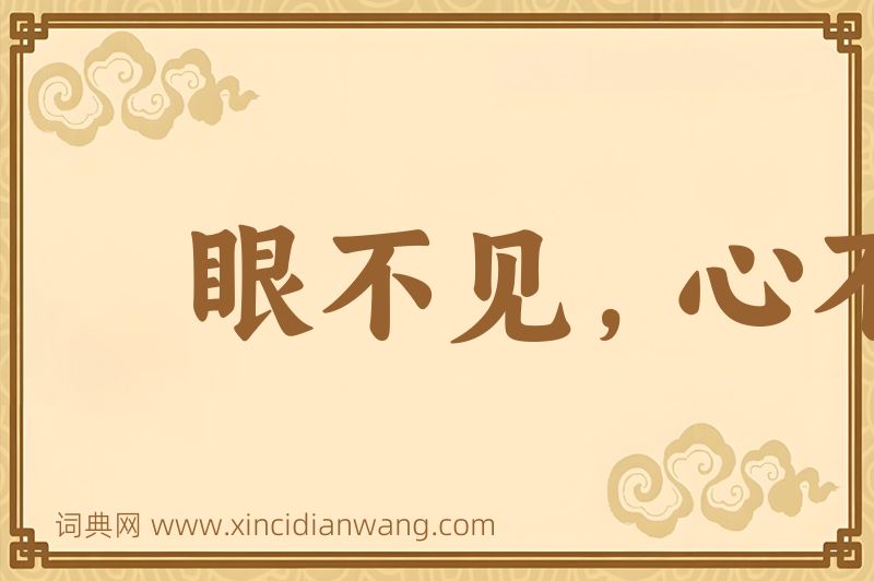 成语眼不见，心不烦图片