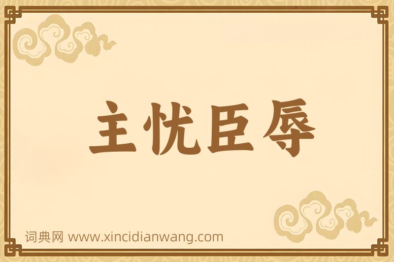 成语主忧臣辱图片