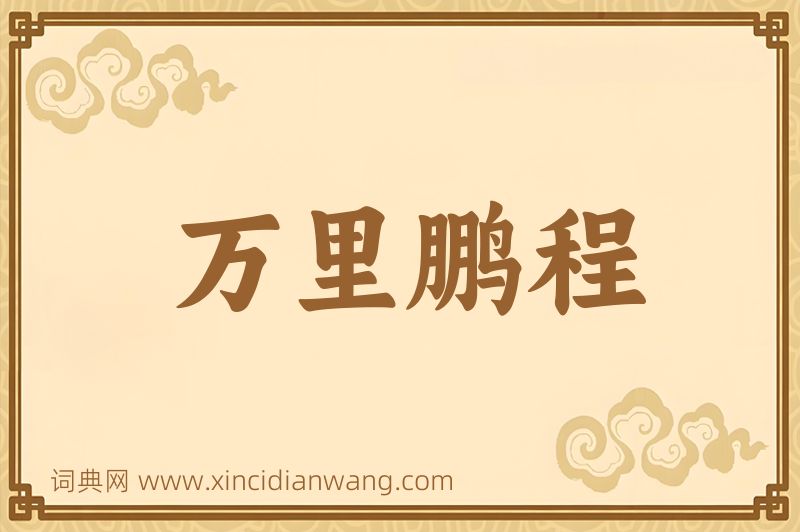 成语万里鹏程图片