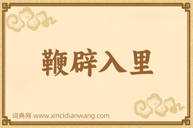 成语鞭辟入里图片