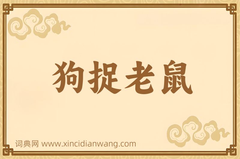 成语狗捉老鼠图片