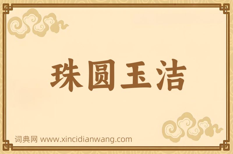 成语珠圆玉洁图片