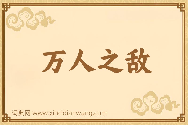 成语万人之敌图片