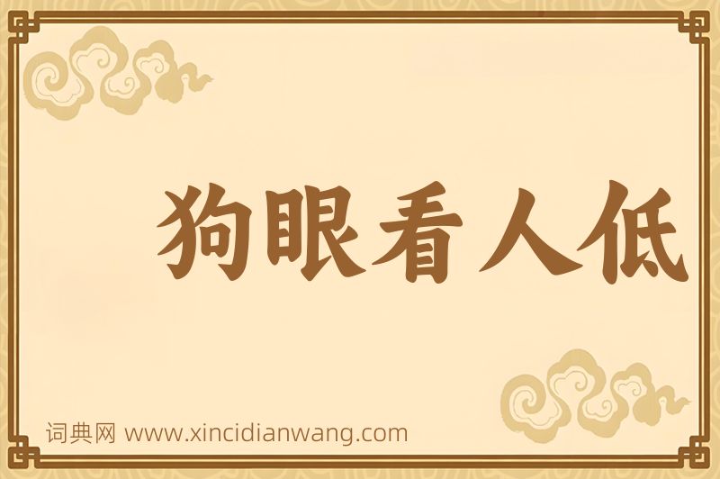 成语狗眼看人低图片