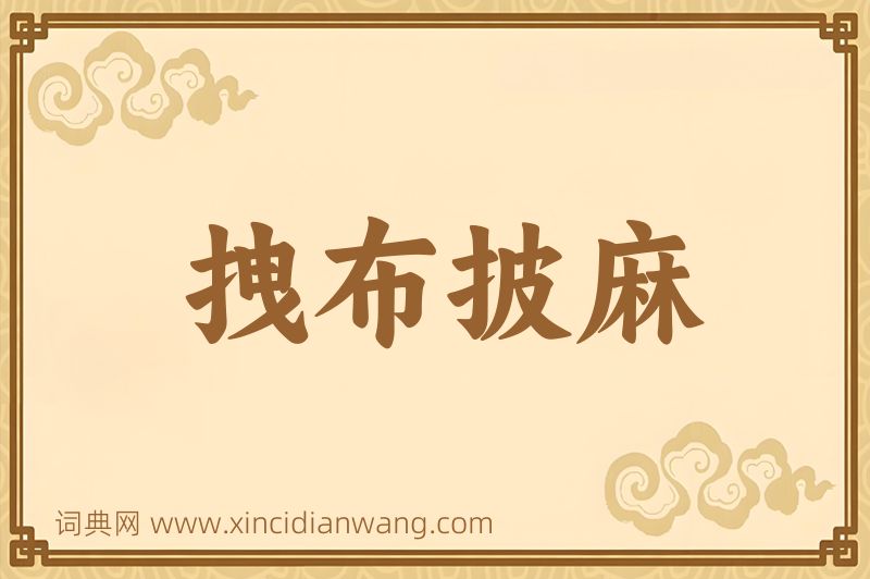 成语拽布披麻图片