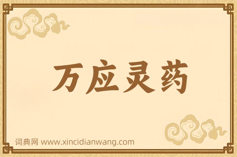 成语万应灵药图片