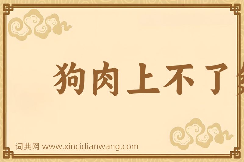 成语狗肉上不了筵席图片