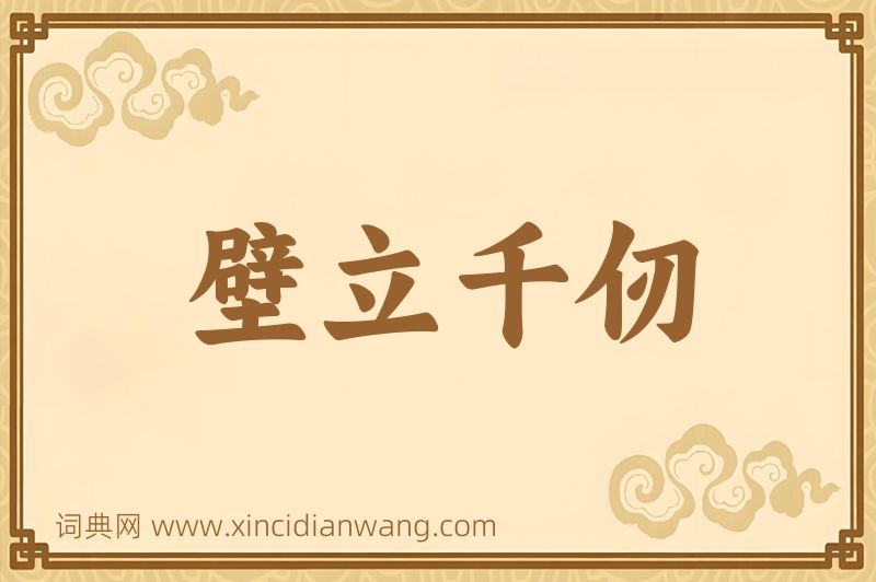 成语壁立千仞图片
