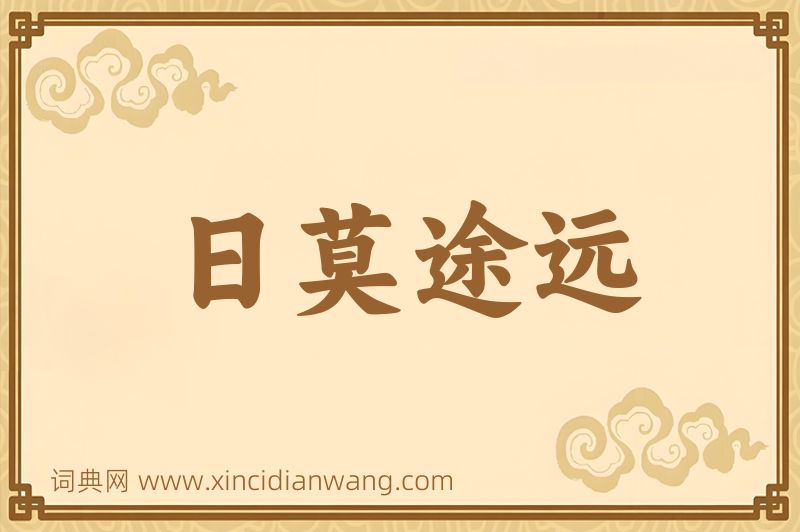 成语日莫途远图片