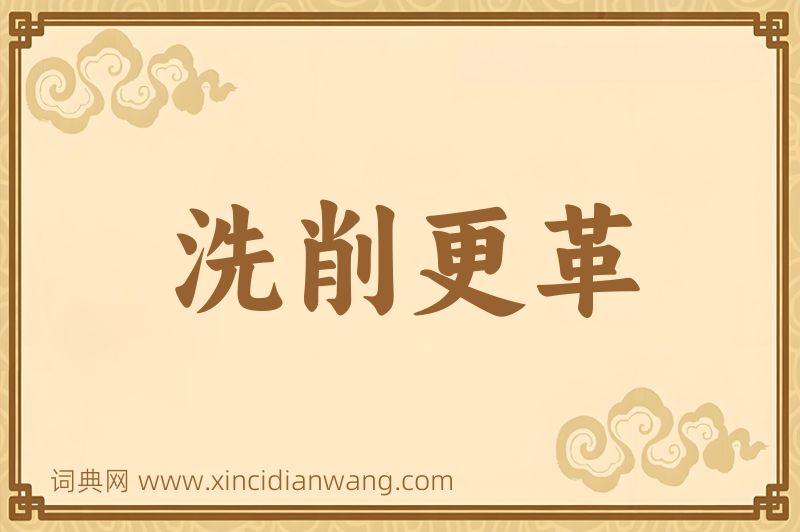 成语洗削更革图片