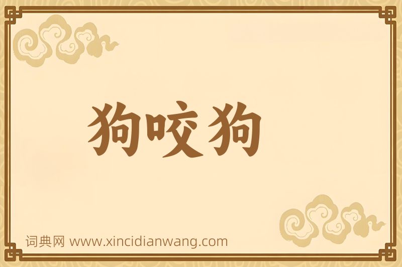 成语狗咬狗图片