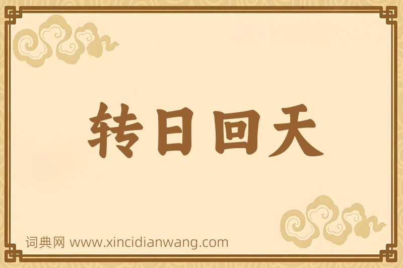 成语转日回天图片