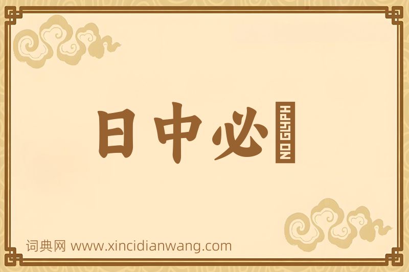 成语日中必湲图片