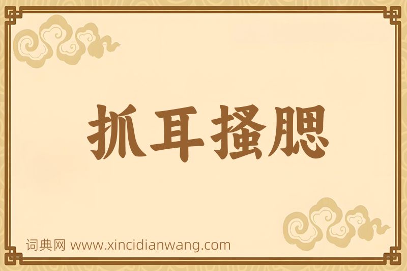 成语抓耳搔腮图片