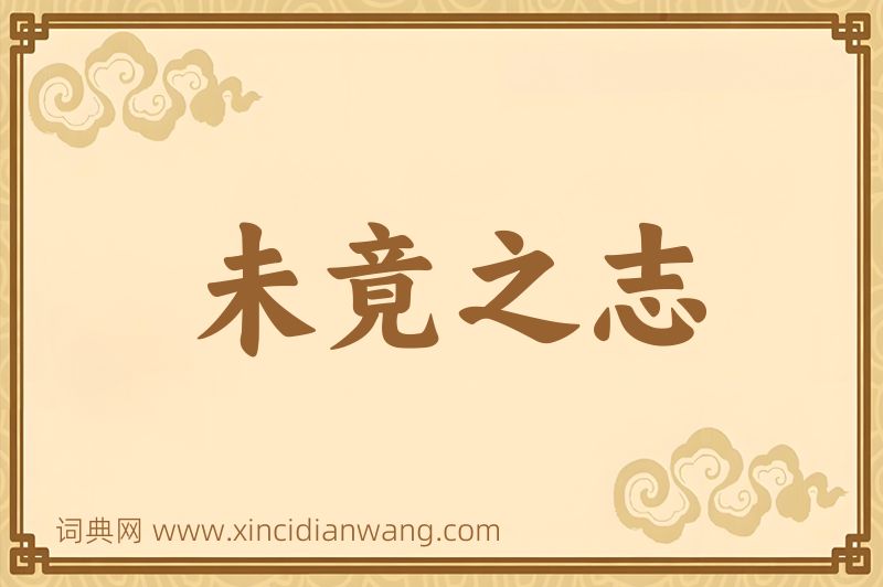 成语未竟之志图片