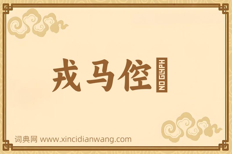 成语戎马倥傯图片