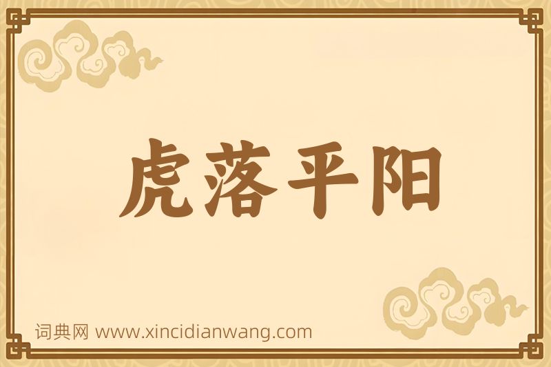 成语虎落平阳图片